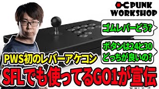 待望のPUNK WORKSHOPレバーアケコン！ガッツリ宣伝していく会！ ENG sub [upl. by Aurel419]