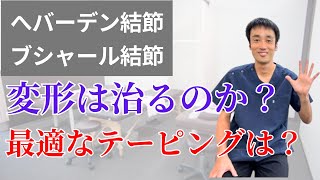 へバーデン結節、ブシャール結節。変形は治る？最適なテーピング方法は？｜兵庫県西宮市ひこばえ整骨院 [upl. by Trinidad223]