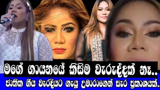 quotඅවුල තියෙන්නෙ මේ රටේ ඉන්න මෝඩ මිනිස්සුන්ගෙquotUMARIA SINHAWANSAGOSSIPNATIONAL ANTHEMONLINE C😧😧😧 [upl. by Nattie]