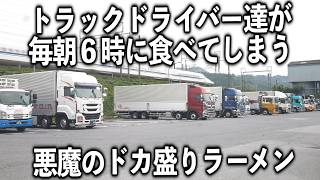 【滋賀】トラック運転手達が中毒になる毎朝６時の悪魔のラーメンチャーハン [upl. by Fayette]