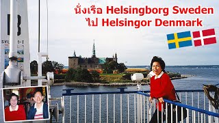 Scandinavia 23  นั่งเรือ Helsingborg Sweden ไป Helsingor Denmark [upl. by Attenoj628]