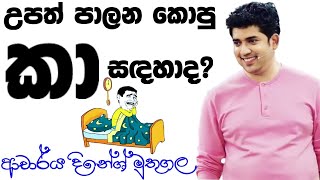 Dinesh Muthugala sir  උපත් පාලන කොපු කා සඳහාද Biology class  Science education  health [upl. by Syah]