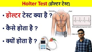 Holter Test in Hindi  Holter test for heart  holter test kya hota hai  holter test kaise hota hai [upl. by Aleihs]