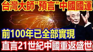 台灣“先知”預言中國未來！前100年已全部實現，直言21世紀中國將重返盛世！ [upl. by Sherburne]