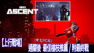 【J喜】上行戰場（The Ascent）全通關後 最佳槍枝推薦 另附最終戰有斷點中文PC版 [upl. by Siroval]