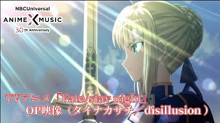 TVアニメ「Fatestay night」 OP映像（disillusion ／タイナカサチ）【NBCユニバーサルAnime✕Music30周年記念OPED毎日投稿企画】 [upl. by Lurie]