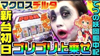 【新台】マクロスデルタでゴリゴリ上乗せ｜1GAMEてつの妖回胴中記（特別編）【パチスロ・スロット】 [upl. by Nytnerb]