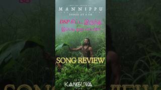 Mannippu Song Review by Kritics Kuber  Suriya  Viveka  DSP  Siva shorts shortsfeed kanguva [upl. by Innej]