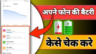 quotअपने फोन की बैटरी की खपत कैसे चेक करें  Save Battery Life Easilyquot [upl. by Alyosha699]