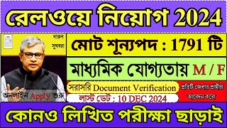 সরাসরি DV এর মাধ্যমে 1791 শূন্যপদে রেলে নিয়োগ  Railway New Recruitment 2024  WB Jobs  job [upl. by Ahsyen]