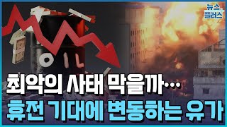 이스라엘 휴전 기대…변곡점 맞은 유가한국경제TV뉴스 [upl. by Onibla]