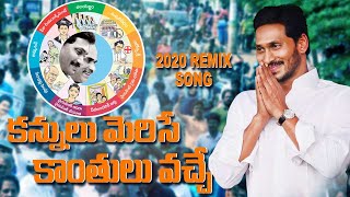 Kannulu Merise Kanthulu Vache Song Remix  YS Jagan Latest Songs  Social TV Telugu [upl. by Esinahs]