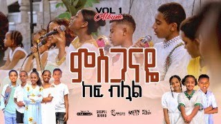 ምስጋናዬ MISGANAYE KEF BILUALNEW AMHARIC GOSPEL SONG REMIX VOL 1TESFA TV 2024 [upl. by Landers]