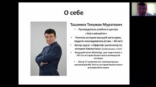 Вводная конференция онлайнкурсов по истории Казахстана для подготовки к ЕНТ2022 [upl. by Materi940]