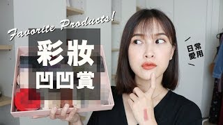 彩妝凹凹賞。23樣日常愛用大集合 Favorites Products 2018｜黃小米Mii [upl. by Reamy862]