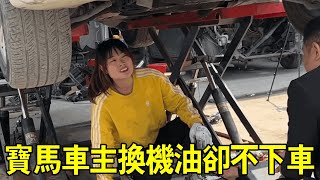 寶馬車主自備機油來修車，卻在車裡一直不下來，小蘭一問很敬佩！ 【小阿蘭修車】 [upl. by Elocn807]