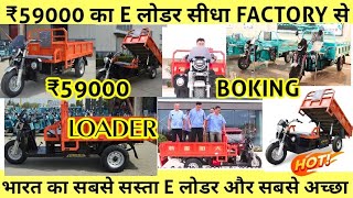 E Loader 2024  New Electric Cargo Rickshaw 2024  e loader in 60000  e loader rickshaw 2024 [upl. by Tse]