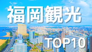 福岡観光－人気観光スポットTOP10 【トラベルウエスト】 [upl. by Columbus]