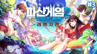 시청자를 울린 감동적인 플레이💦  파산게임2 리턴즈 팀전 리벤지전 3 [upl. by Boeschen]