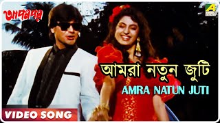 Amra Natun Juti  Apon Por  Bengali Movie Song  Prosenjit Juhi Chawla [upl. by Peltz]