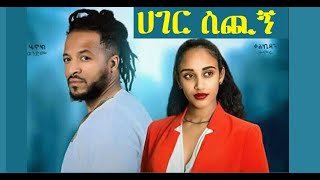 áˆ€áŒˆáˆ­ áˆµáŒªáŠ Hager Sichign Trailer Ethiopian film 2019 [upl. by Balmuth421]