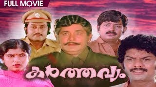 Karthavyam  Malayalam Full Movie  Madhu  Jagathy Sreekumar  Sankaradi  M G Soman [upl. by Elleval]