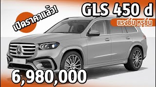 Mercedes Benz GLS 450d 4MATIC Facelift แรงขึ้น หรูขึ้น  ราคาอย่างเป็นทางการ [upl. by Genni319]