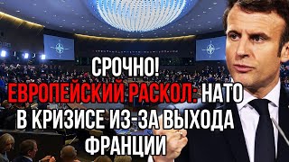 Срочно Франция заявила о выходе из НАТО Начался раскол в сердце Европы [upl. by Livi]