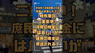 税務署の二重基準！庶民の税金には厳しいが、議員の裏金は見逃される？ 税務署 税金 裏金問題 税務調査 不公平 税理士解説 納税者 政治家 税制改革 公平な社会 [upl. by Attoynek479]