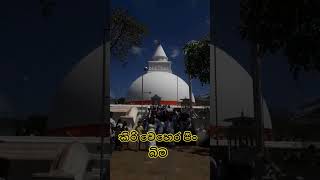 කිරිවෙහෙර වහන්සේ srilanka temple katharagama [upl. by Mccreery]