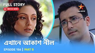 Full Story  Ekhane Akash Neel  Episode 156  Part B [upl. by Hardner426]