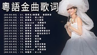 香港歌壇50首公認的殿堂級“粵語金曲”，你最喜歡哪一首？醇酒醉影 情人知己 千千闕歌 光輝歲月 暗裏著迷 偏偏喜歡你【歌词版】 [upl. by Bart]