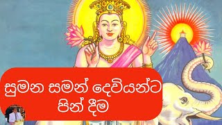 සුමන සමන් දෙවියන්ට පින් දීමSumana Saman Deviyanta Pin deemaSumana Saman Deviyo Wadina Gathawa [upl. by Benoite]