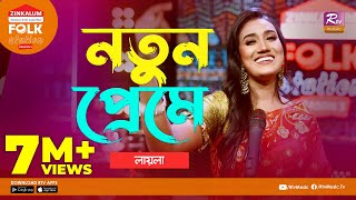 Notun Preme  নতুন প্রেমে  Jk Majlish Feat Laila  Folk Station Season 3  Rtv Music [upl. by Hillhouse]