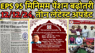 12122024 eps 95 तीन लेटेस्ट खबरें  EPS Pension Update Today  eps 95 latest news  eps 95 latest [upl. by Brocklin]