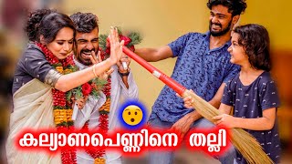 കല്യാണപെണ്ണിനെ ഓടിച്ചിട്ട്‌ തല്ലി 🥺 Marriage Prank Gone Wrong [upl. by Hunt]