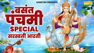 बसंत पंचमी स्पेशल सरस्वती माता आरती  Sarswati Mata Arti Lyrical  Sarswati Puja Arti  Aarti [upl. by Georgeanna]