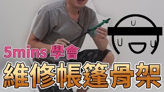 ［維修不求人FHD60P］ DIY維修帳蓬骨架 維修營柱鬆緊繩 維修帳篷玻璃纖維桿 營柱維修 骨架穿線帳篷更換彈性繩彈性線玻纖骨架帳篷玻桿營柱更換營繩 [upl. by Edmund]