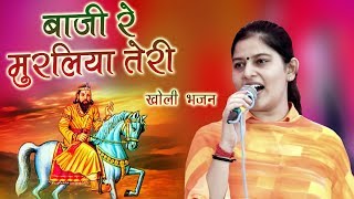 बाजी रे मुरलिया तेरी  Latest Kholi Bhajan  Priyanka Chaudhary  Kholi Bhajan 2018  Mor Bhakti [upl. by Ltihcox512]