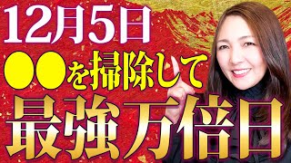 【※今日中に見て】ここから始まる４日連続一粒万倍日の初日！12月5日は〇〇色をつけるとと金運が万倍になります！ [upl. by Leopoldeen]