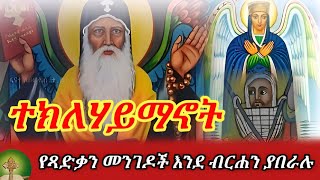 ተክለሃይማኖት የጻድቃን መንገዶች እንደ ብርሐን ያበራሉ [upl. by Parnas459]