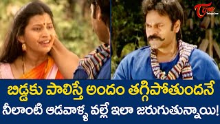 బిడ్డకు పాలిస్తే అందం తగ్గిపోతుందనే నీలాంటి ఆడవాళ్ళ వల్లే ఇలాంటివి జరుగుతున్నాయి  TeluguOne [upl. by Yasui]