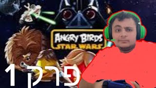 אורלב גיימינג משחק Angry birds Star Wars פרק 1 [upl. by Henryson]