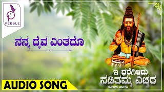 ನನ್ನ ದೈವ ಎಂತದೊ I Nanna Daiva Entado I E Dharegilidu Nadithave Echchara [upl. by Bowles775]