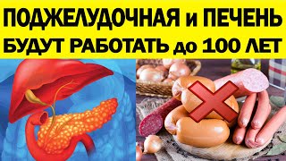 Ешьте Эти Продукты после 50 и ПОДЖЕЛУДОЧНАЯ и ПЕЧЕНЬ Будет Работать до 100 лет [upl. by Eednar]