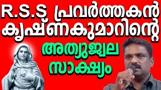 RSS പ്രവർത്തകൻ കൃഷ്ണകുമാറിന്റെ അത്യുജ്വല സാക്ഷ്യം niyogaprarthana kreupasanamlive trendingvideo [upl. by Ladin979]