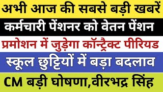 HP ब्रेकिंगकर्मचारी पेंशनर को वेतन पेंशनप्रोमोशन पर खुशखबरीहाई कोर्ट ऑर्डरस्कूल छुट्टियांhpnews [upl. by Einnus762]