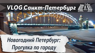 VLOG 87 Старый Новый год Прогулка по самым красивым улицам Петербурга [upl. by Dougie]