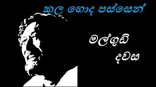 Malgudi Dawasa Sinhala  මල්ගුඩි දවස  කල හොද පස්සෙන් HD Video [upl. by Tedi]