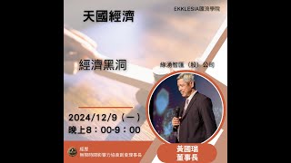 EKKLESIA匯流學院 天國經濟 EP3＿經濟黑洞 [upl. by Ahtelat]